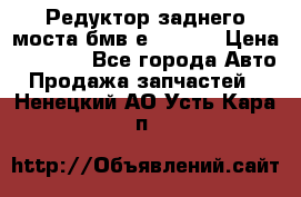 Редуктор заднего моста бмв е34, 2.0 › Цена ­ 3 500 - Все города Авто » Продажа запчастей   . Ненецкий АО,Усть-Кара п.